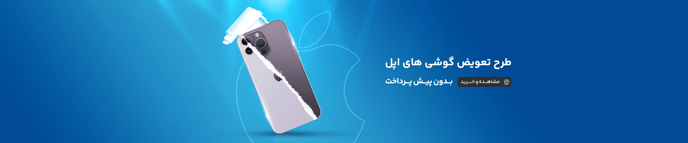 طرح تعویض گوشی های اپل